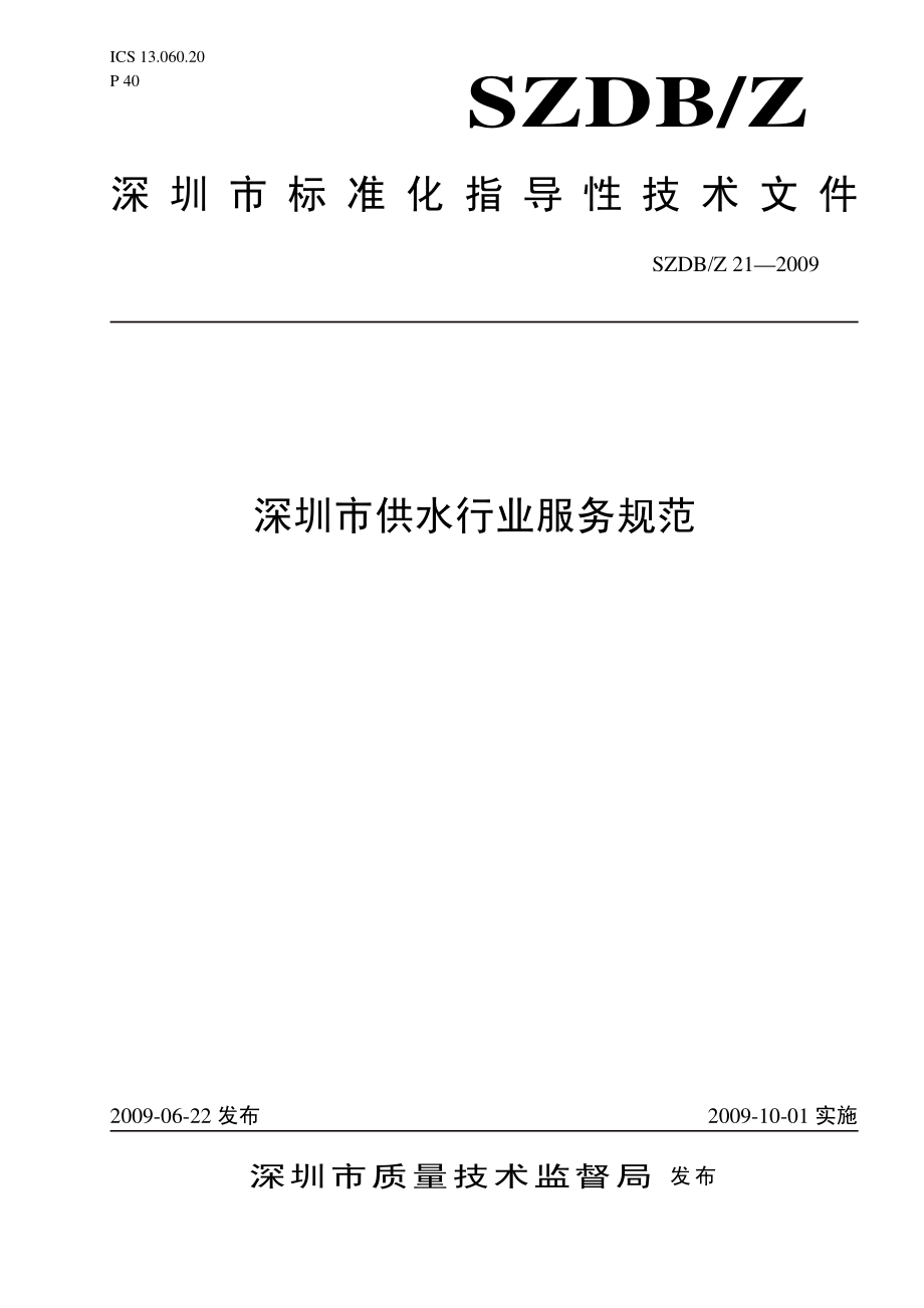 SZDBZ 21-2009 深圳市供水行业服务规范.pdf_第1页