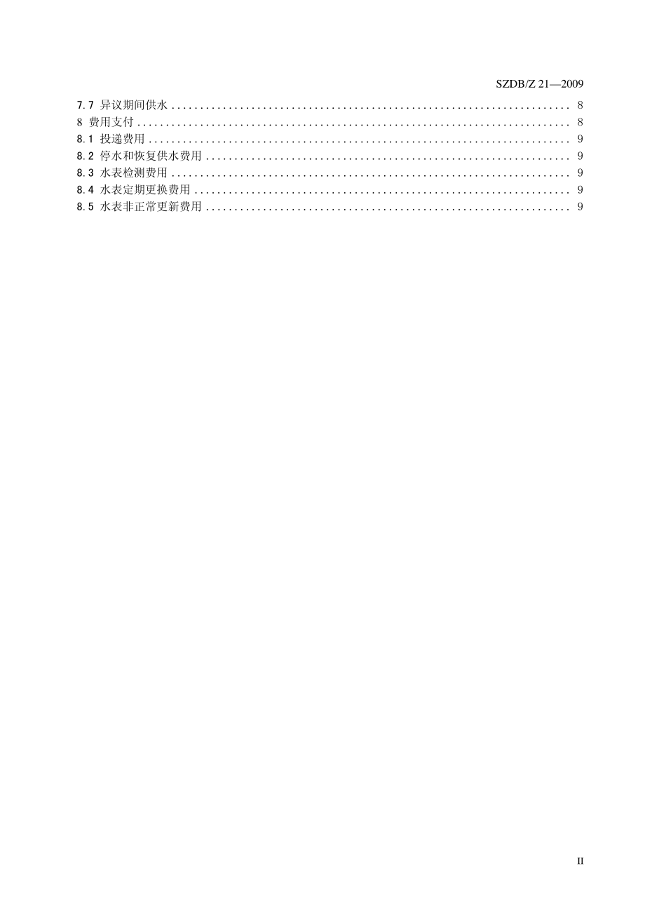 SZDBZ 21-2009 深圳市供水行业服务规范.pdf_第3页