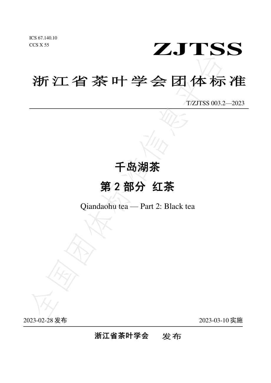 TZJTSS 003.2-2023 千岛湖茶 第2部分 红茶.pdf_第1页