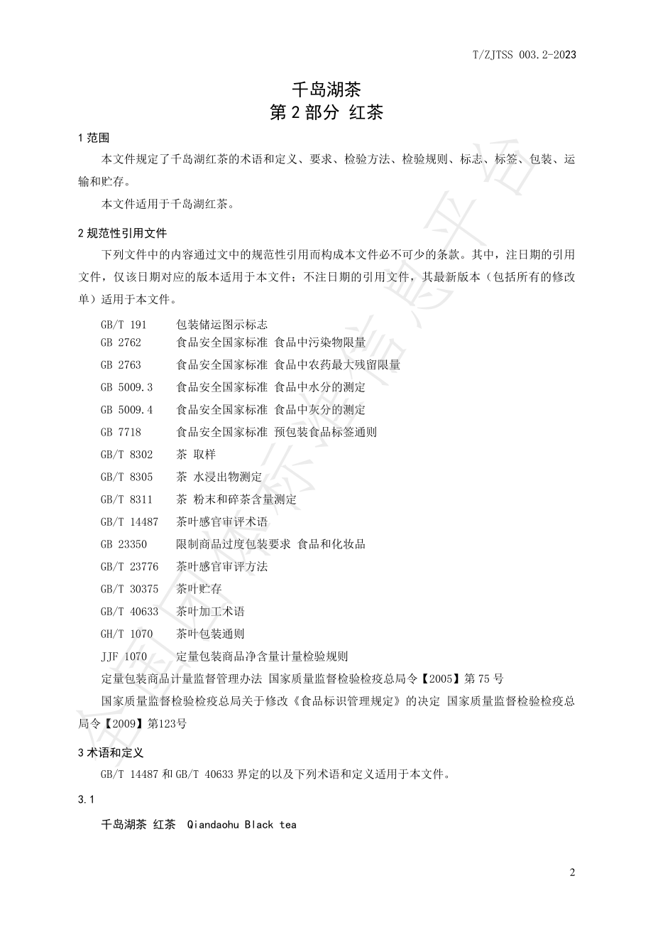 TZJTSS 003.2-2023 千岛湖茶 第2部分 红茶.pdf_第3页