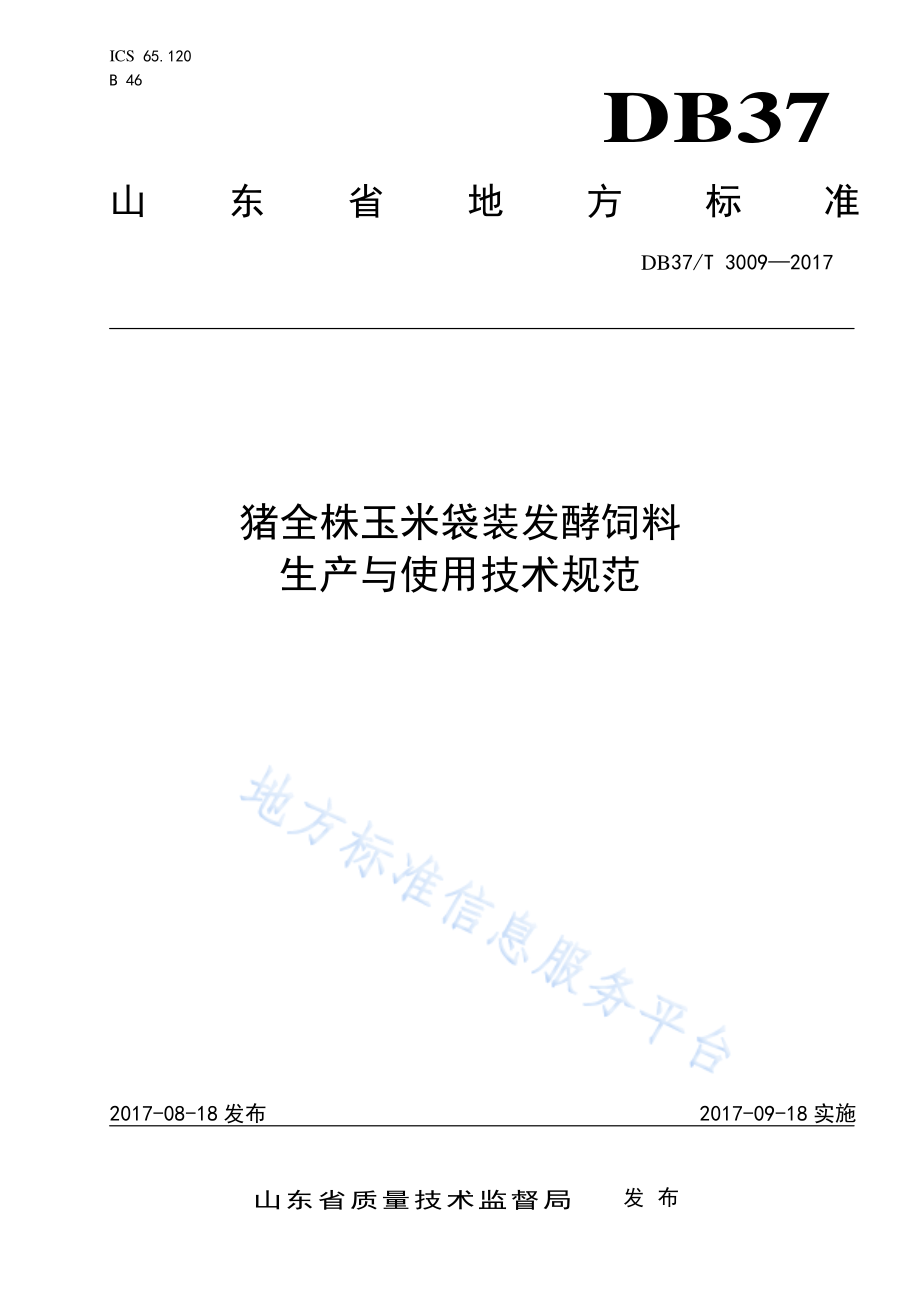 DB37T 3009-2017 猪全株玉米袋装发酵饲料生产与使用技术规范.pdf_第1页