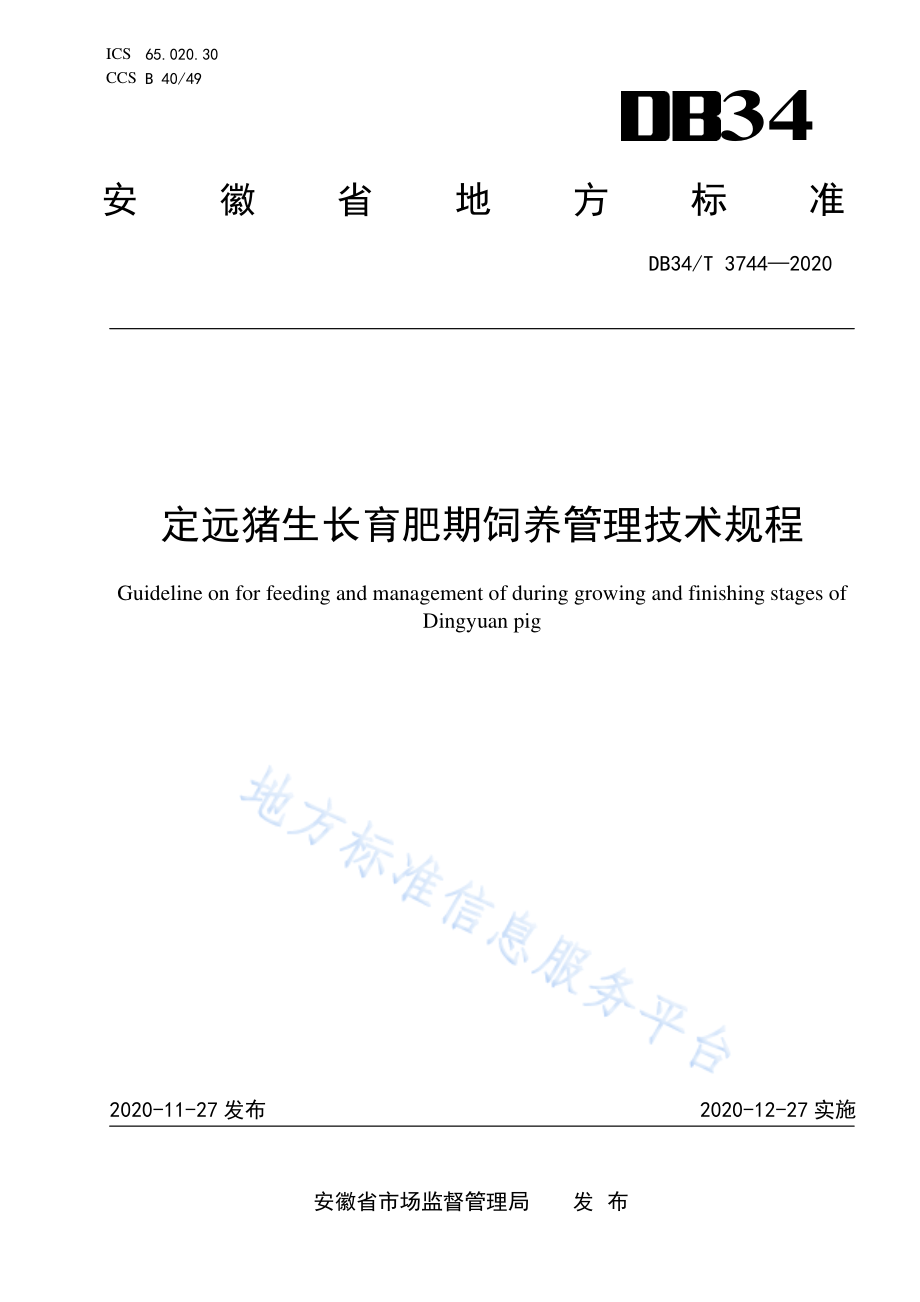 DB34T 3744-2020 定远猪生长育肥期饲养管理技术规程.pdf_第1页