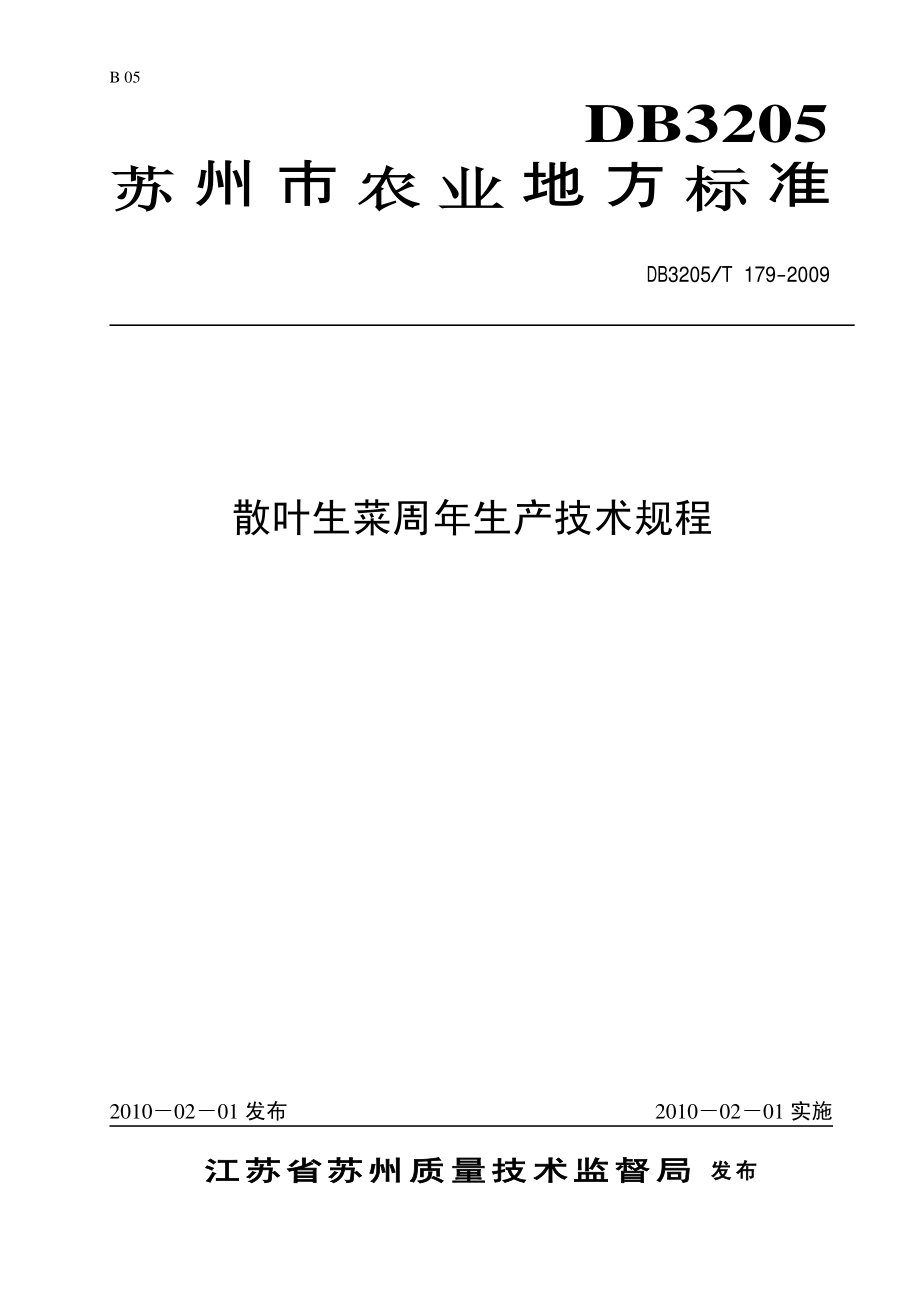 DB3205T 179-2009 散叶生菜周年生产技术规程.pdf_第1页