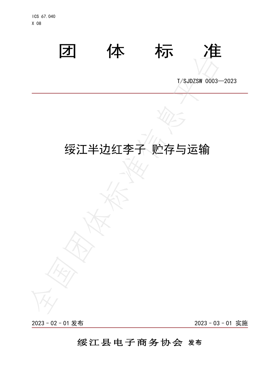 TSJDZSW 003-2023 绥江半边红李子 贮存与运输.pdf_第1页