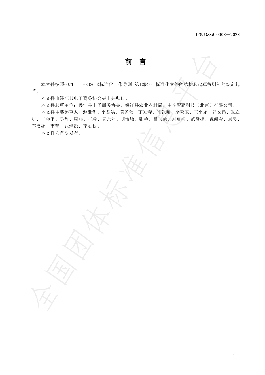 TSJDZSW 003-2023 绥江半边红李子 贮存与运输.pdf_第2页