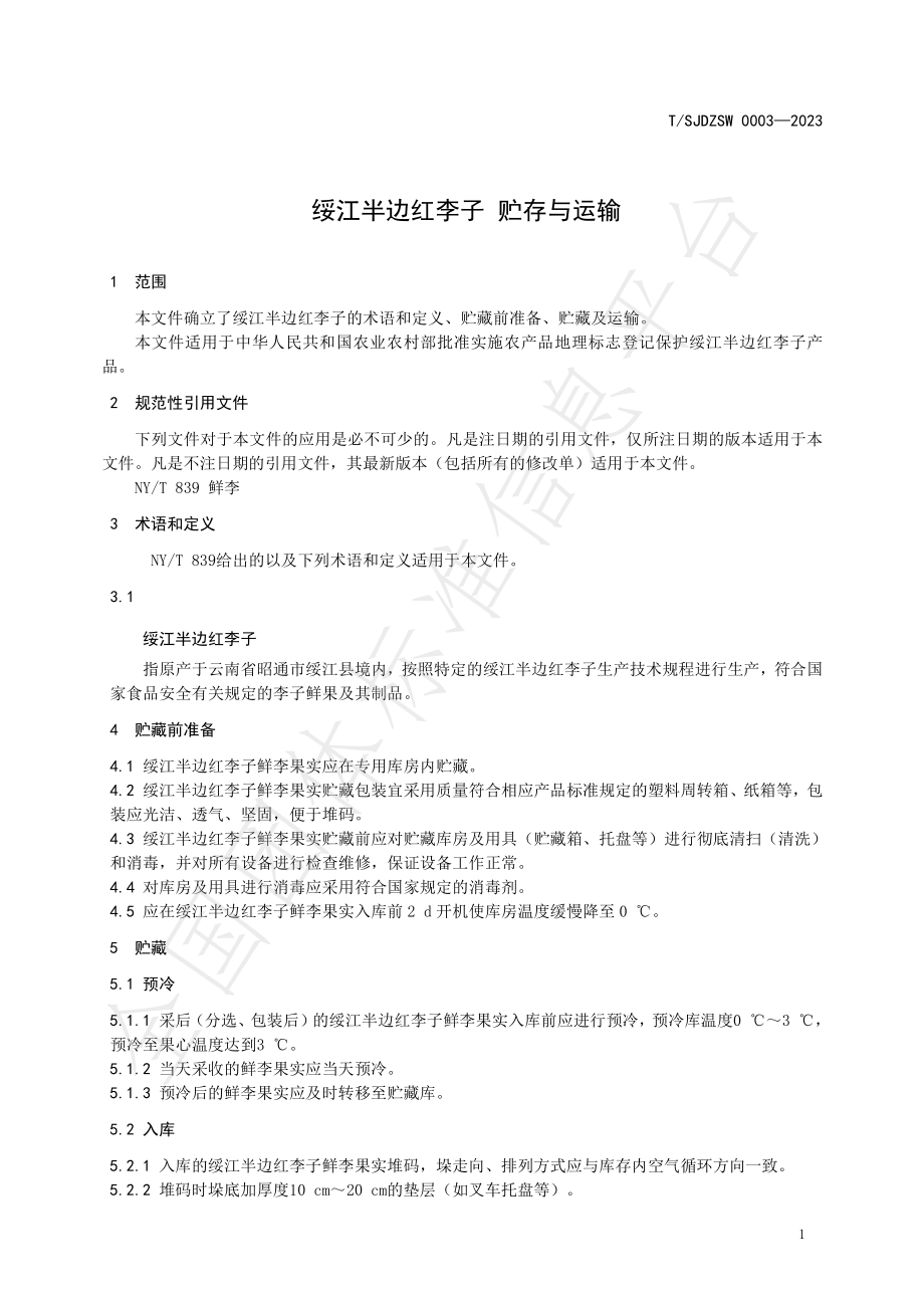 TSJDZSW 003-2023 绥江半边红李子 贮存与运输.pdf_第3页