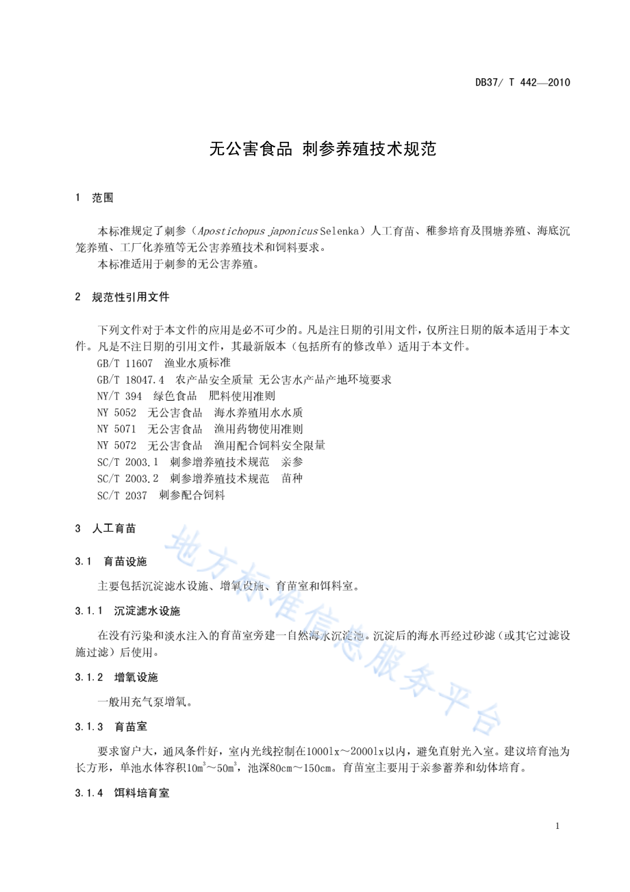 DB37T 442-2010 无公害食品 刺参养殖技术规范.pdf_第3页