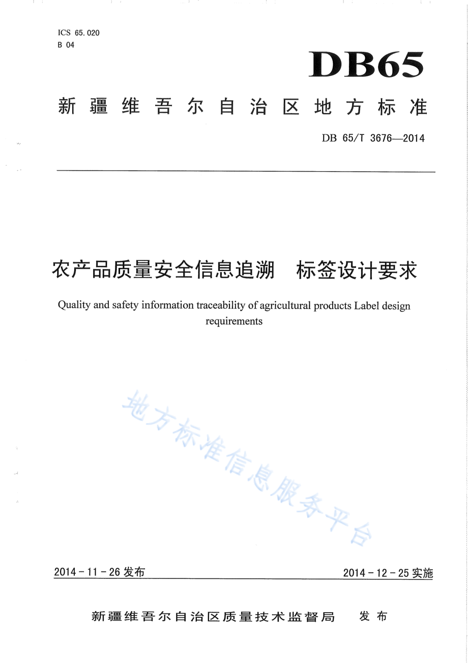 DB65T 3676-2014 农产品质量安全信息追溯 标签设计要求.pdf_第1页