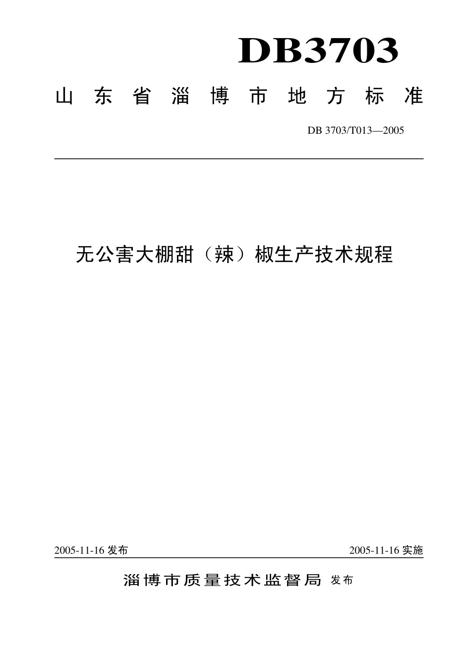 DB3703T 013-2005 无公害大棚甜(辣)椒生产技术规程.pdf_第1页