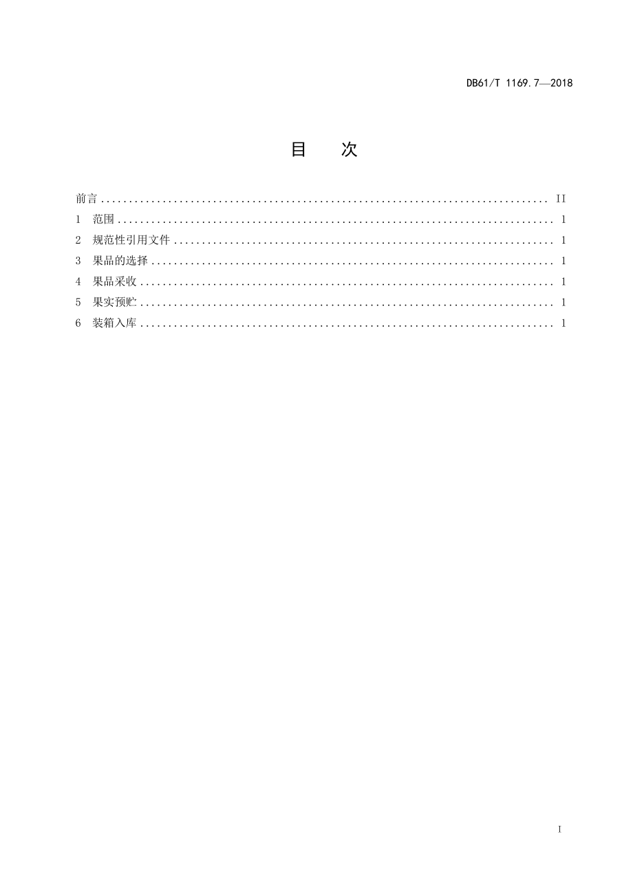 DB61T 1169.7-2018 柑桔保鲜贮藏技术规程.pdf_第3页