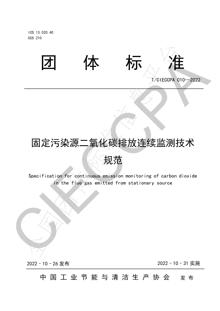 TCIECCPA 010-2022 固定污染源二氧化碳排放连续监测技术规范.pdf_第1页