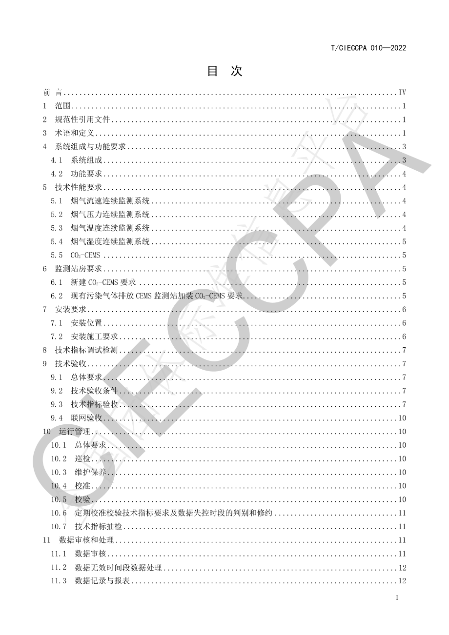 TCIECCPA 010-2022 固定污染源二氧化碳排放连续监测技术规范.pdf_第3页