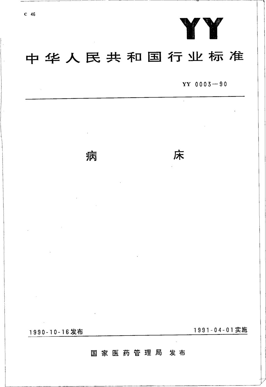 YYT 0003-1990 病床.pdf_第1页