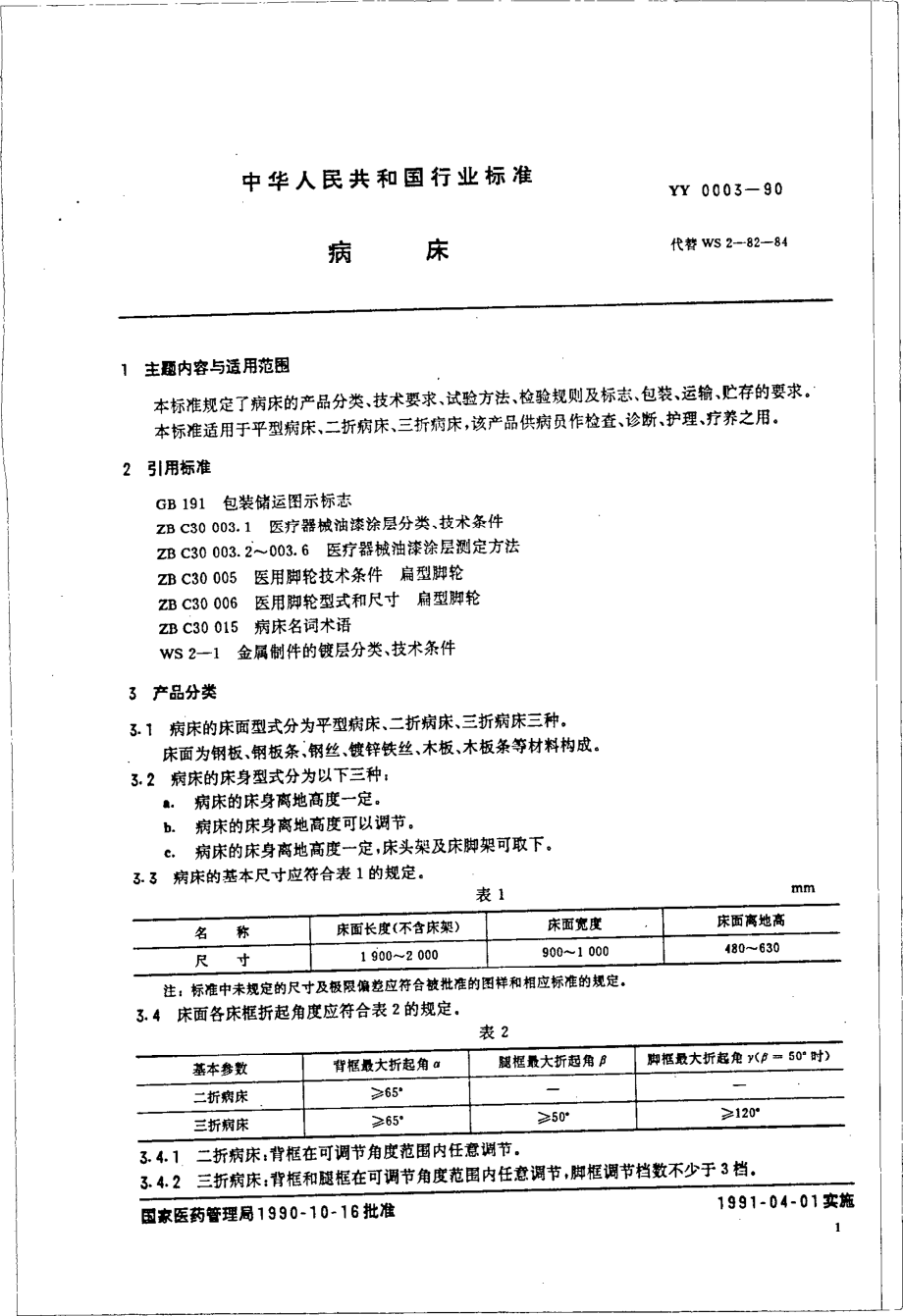 YYT 0003-1990 病床.pdf_第2页