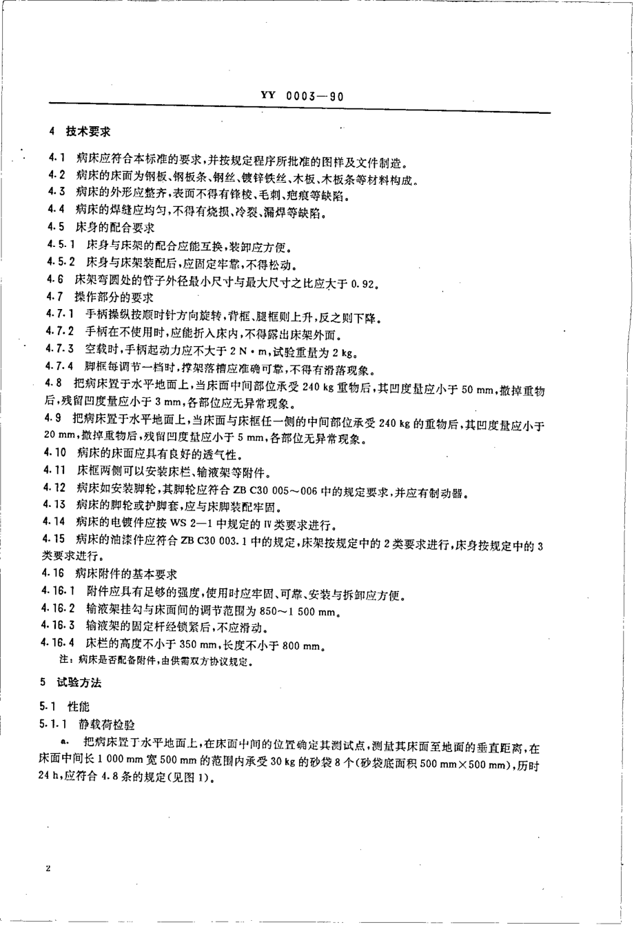 YYT 0003-1990 病床.pdf_第3页