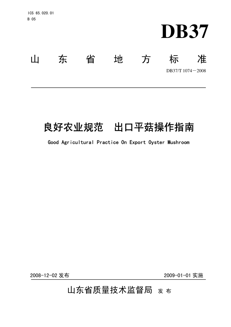 DB37T 1074-2008 良好农业规范 出口平菇操作指南.pdf_第1页