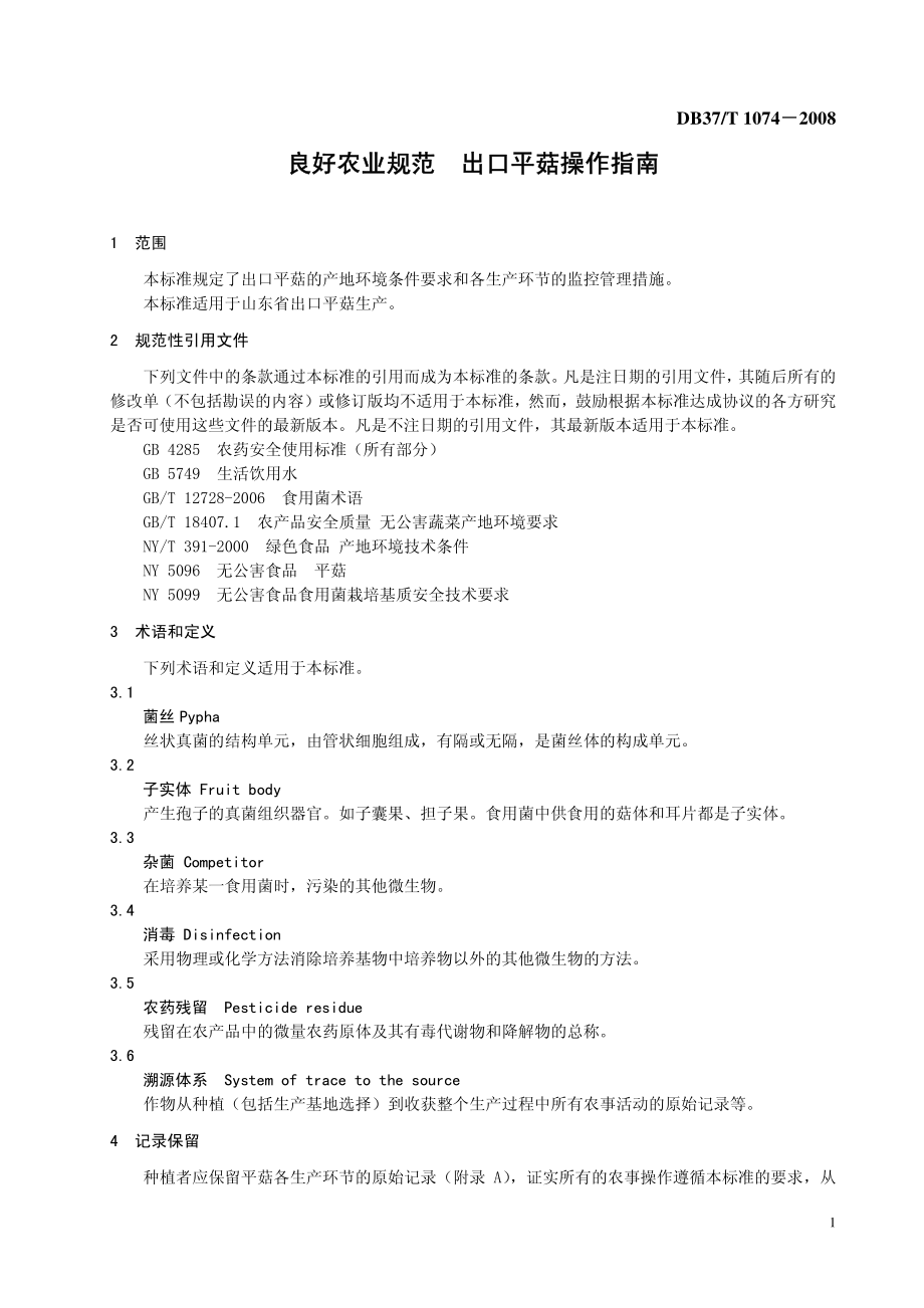 DB37T 1074-2008 良好农业规范 出口平菇操作指南.pdf_第3页