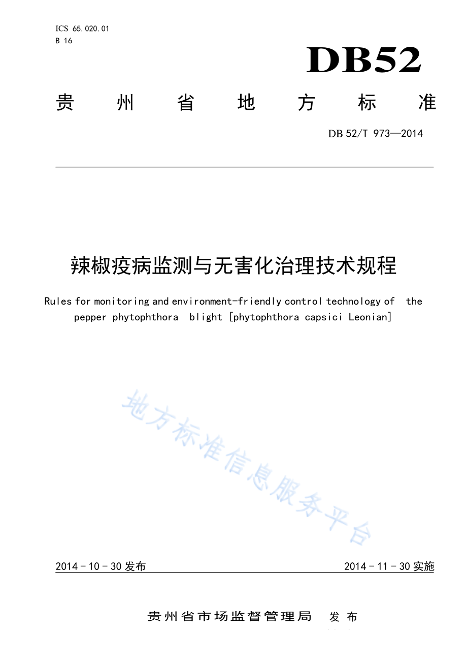 DB52T 973-2014 辣椒疫病监测与无害化治理技术规程.pdf_第1页