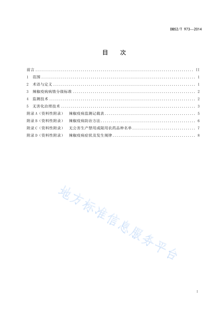 DB52T 973-2014 辣椒疫病监测与无害化治理技术规程.pdf_第3页