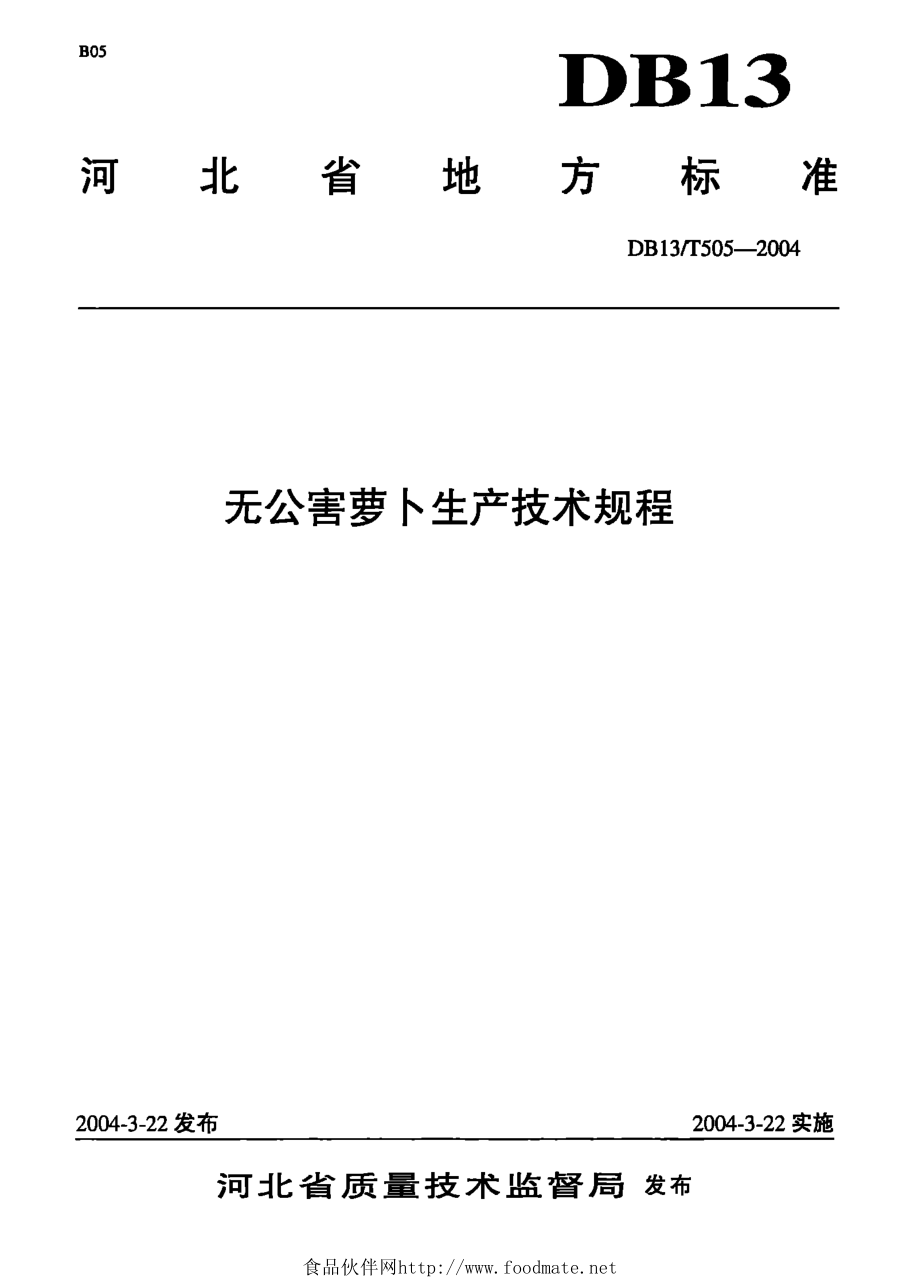 DB13T 505-2004 无公害萝卜生产技术规程.pdf_第1页