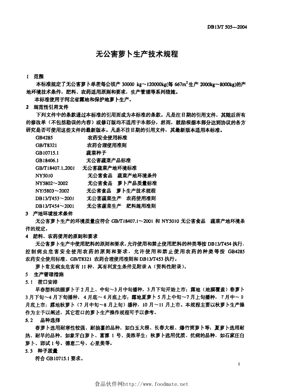 DB13T 505-2004 无公害萝卜生产技术规程.pdf_第3页