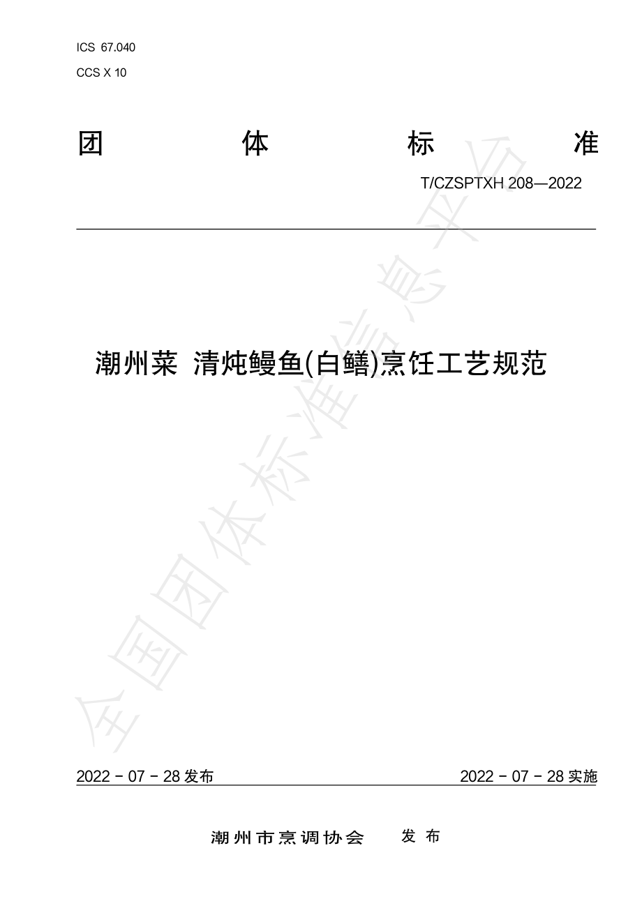 TCZSPTXH 208-2022 潮州菜 清炖鳗鱼(白鳝)烹饪工艺规范.pdf_第1页