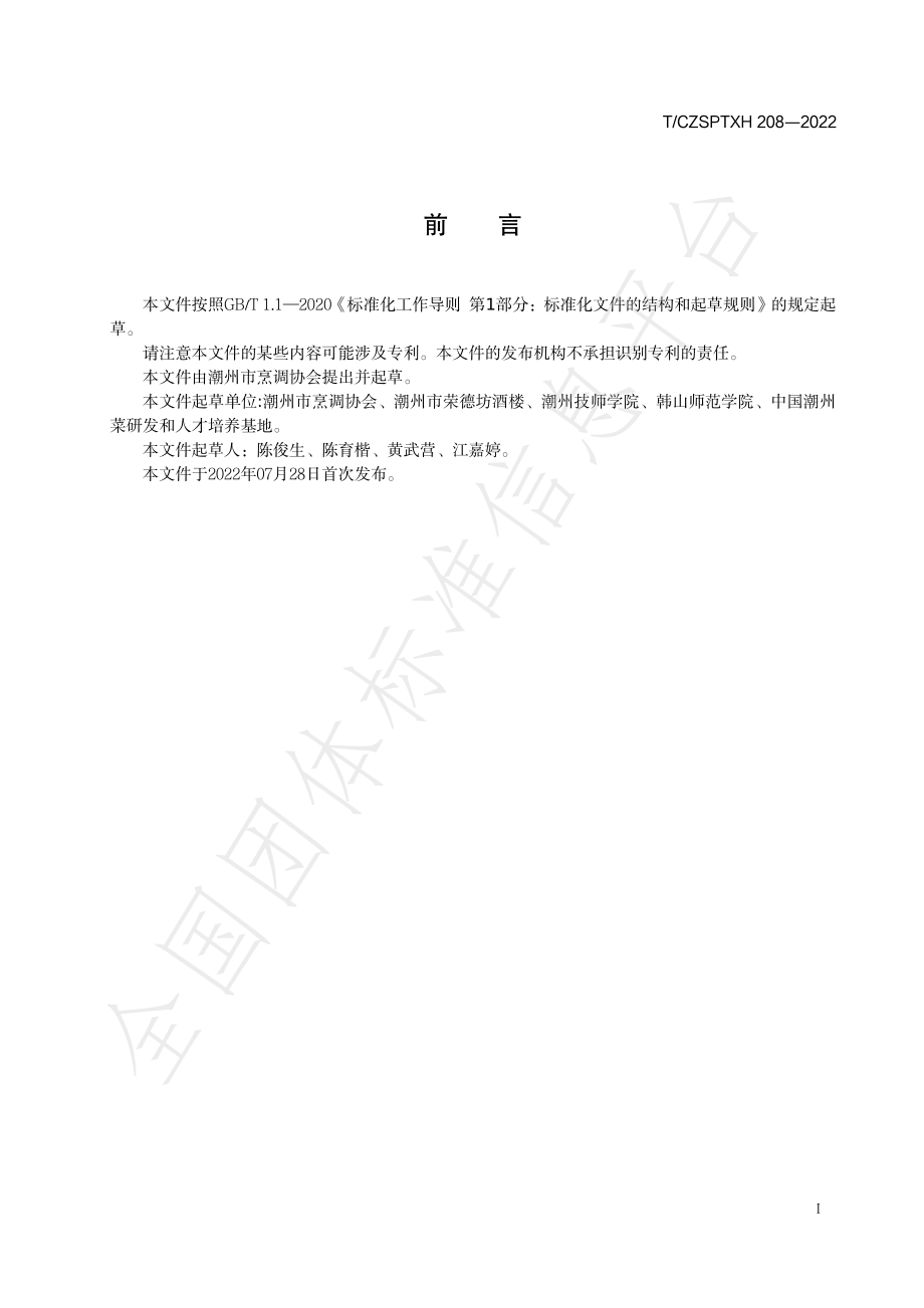 TCZSPTXH 208-2022 潮州菜 清炖鳗鱼(白鳝)烹饪工艺规范.pdf_第2页