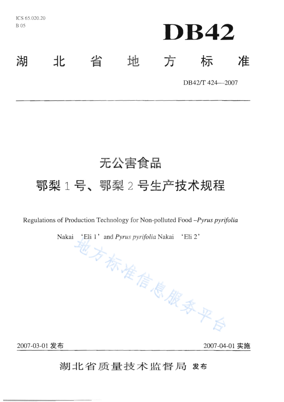 DB42T 424-2007 无公害食品 鄂梨1号、鄂梨2号生产技术规程.pdf_第1页