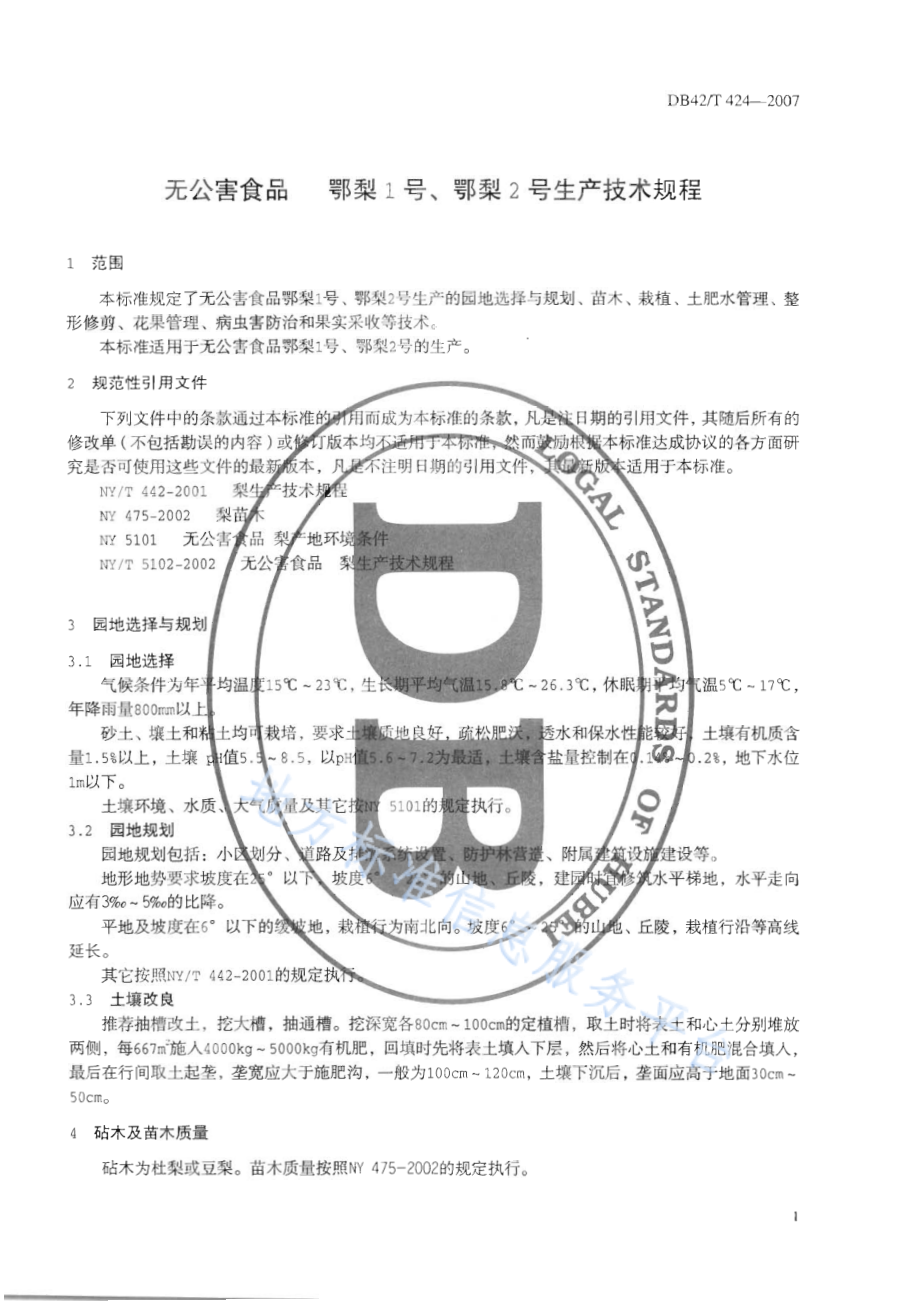 DB42T 424-2007 无公害食品 鄂梨1号、鄂梨2号生产技术规程.pdf_第3页