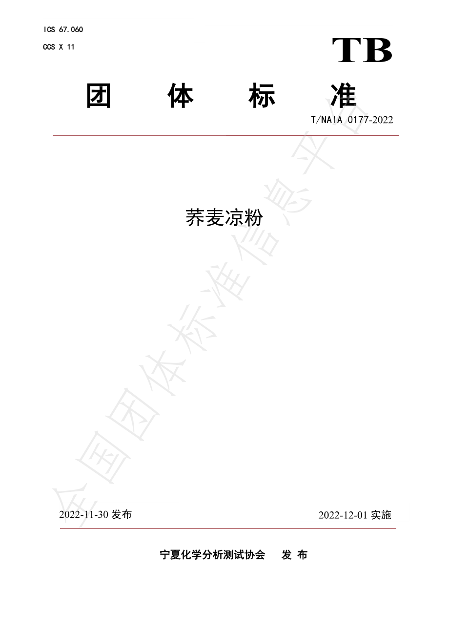 TNAIA 0177-2022 荞麦凉粉.pdf_第1页