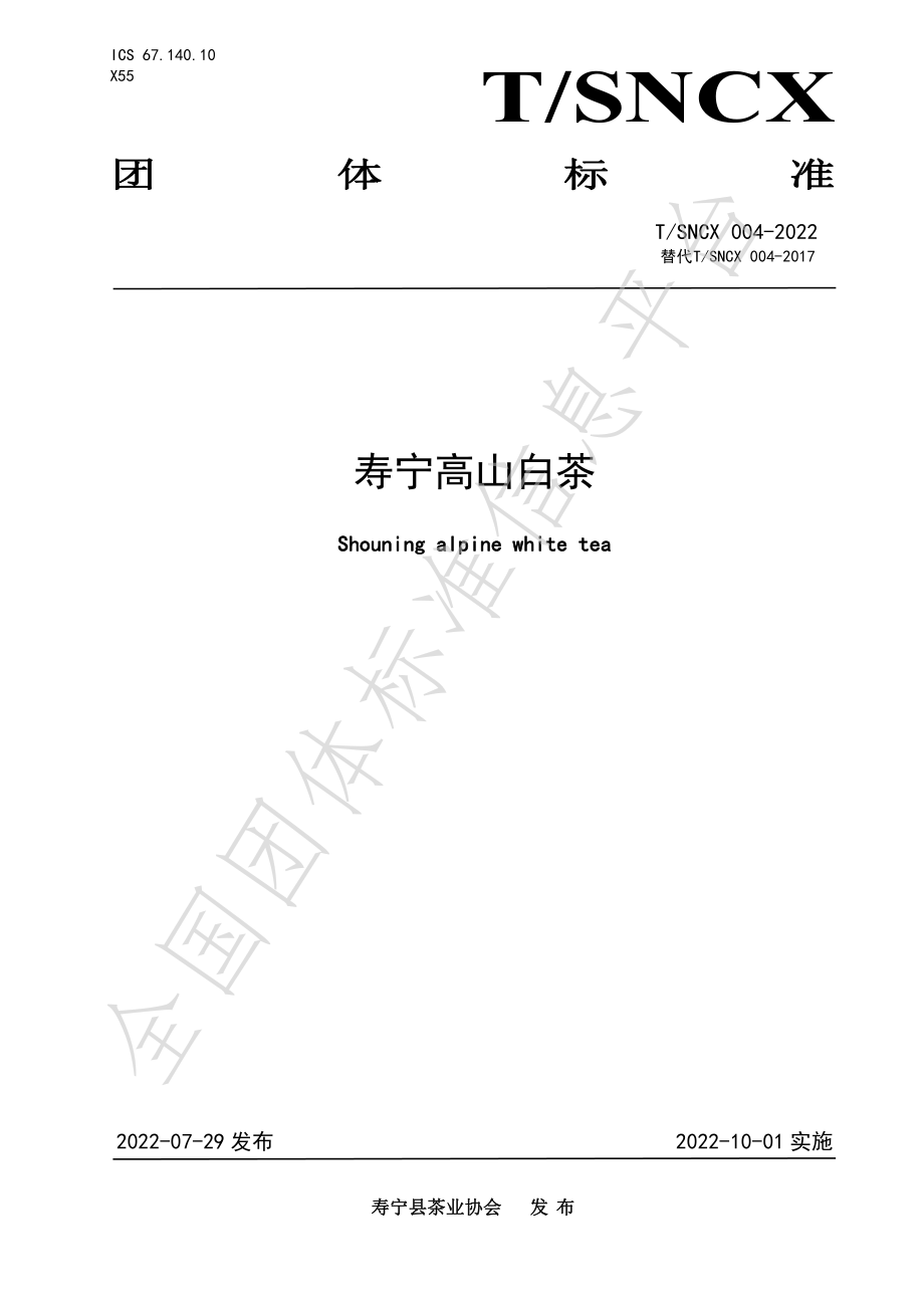 TSNCX 004-2022 寿宁高山白茶.pdf_第1页