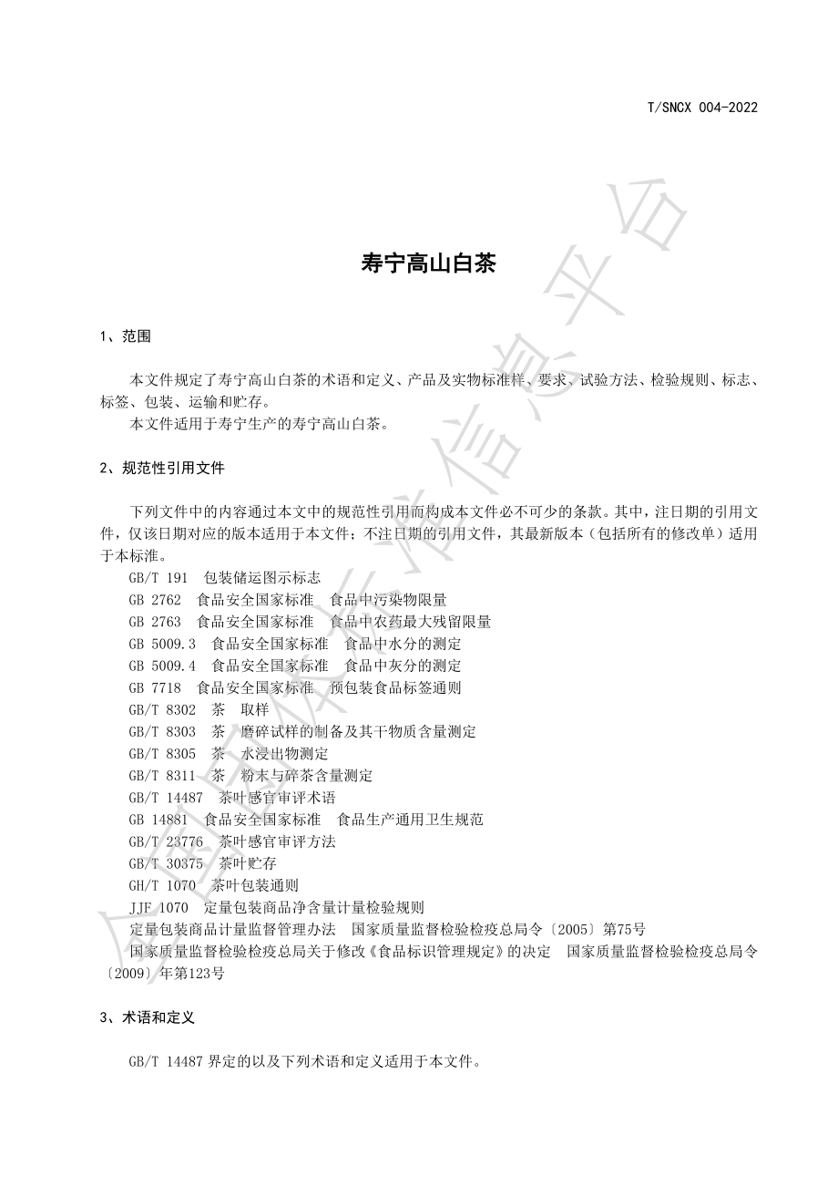 TSNCX 004-2022 寿宁高山白茶.pdf_第3页