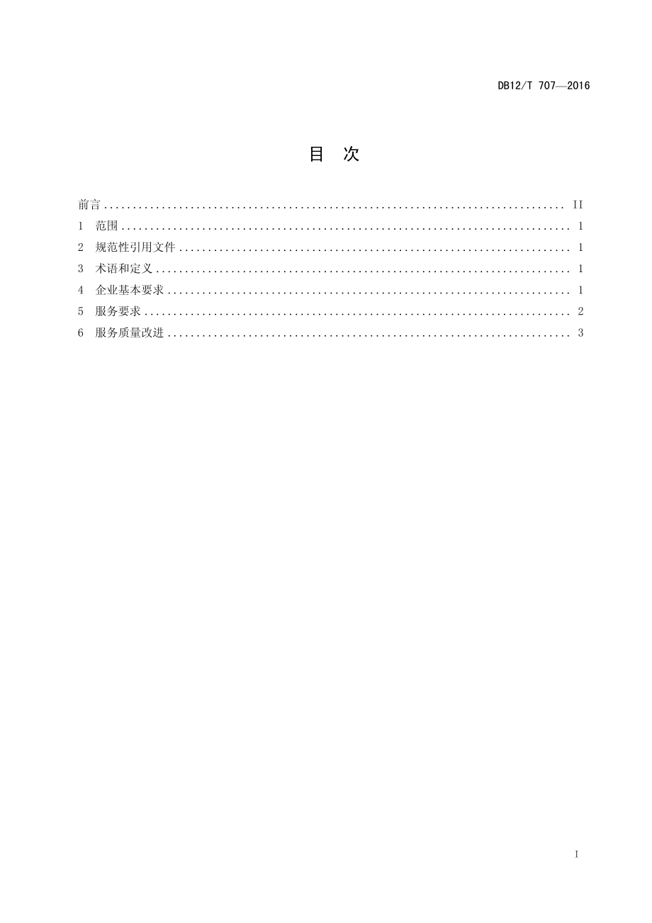 DB12T 707-2016 商贸物流零担运输服务规范.pdf_第2页