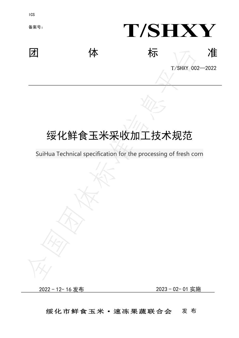 TSHXY 002-2022 绥化鲜食玉米采收加工技术规范.pdf_第1页