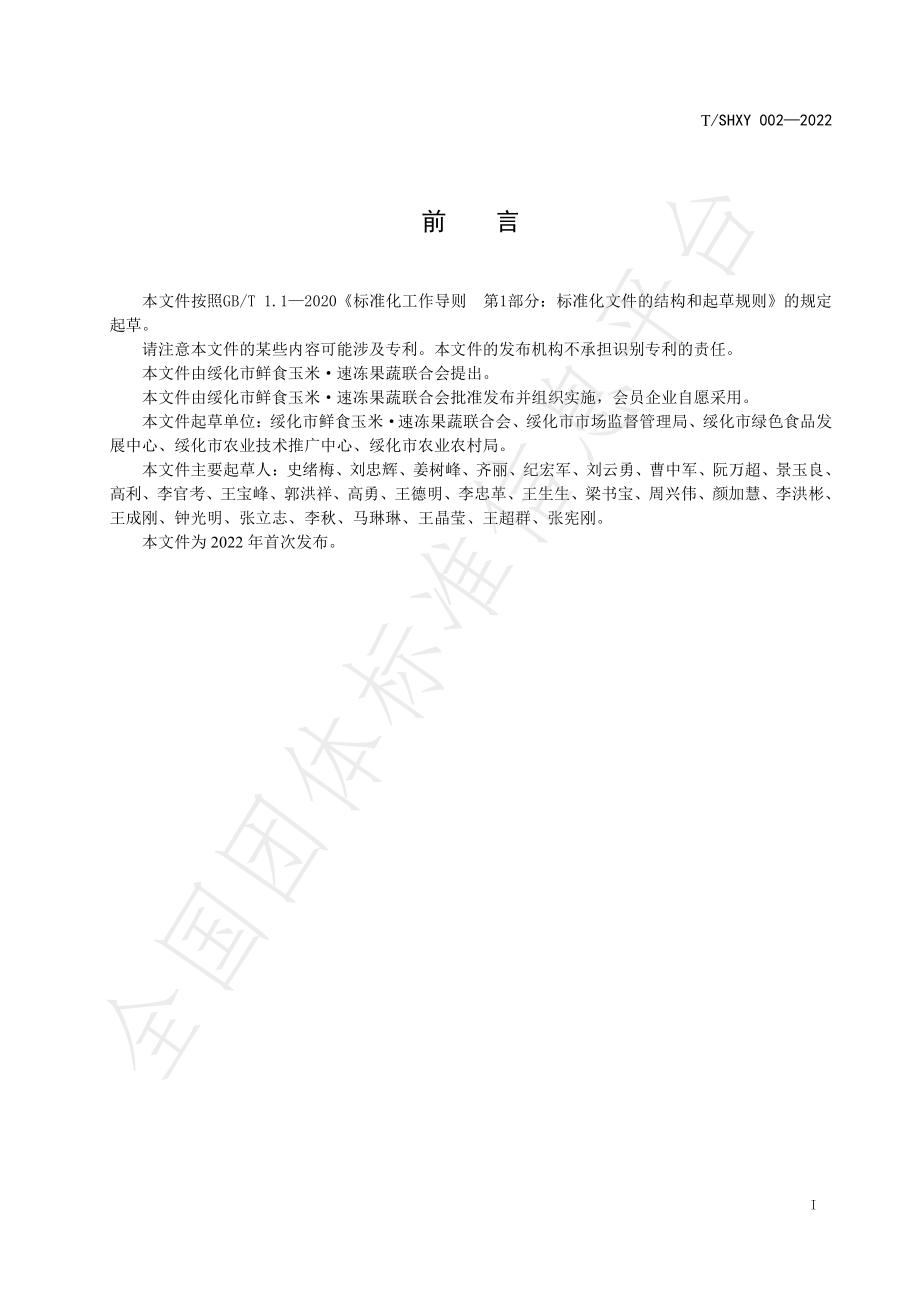 TSHXY 002-2022 绥化鲜食玉米采收加工技术规范.pdf_第3页