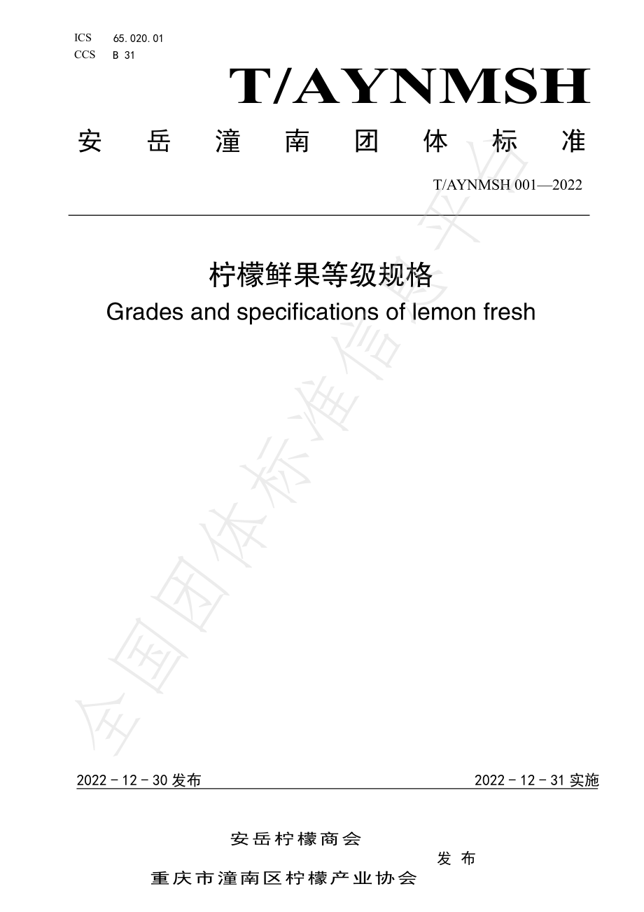 TAYNMSH 001-2022 柠檬鲜果等级规格.pdf_第1页