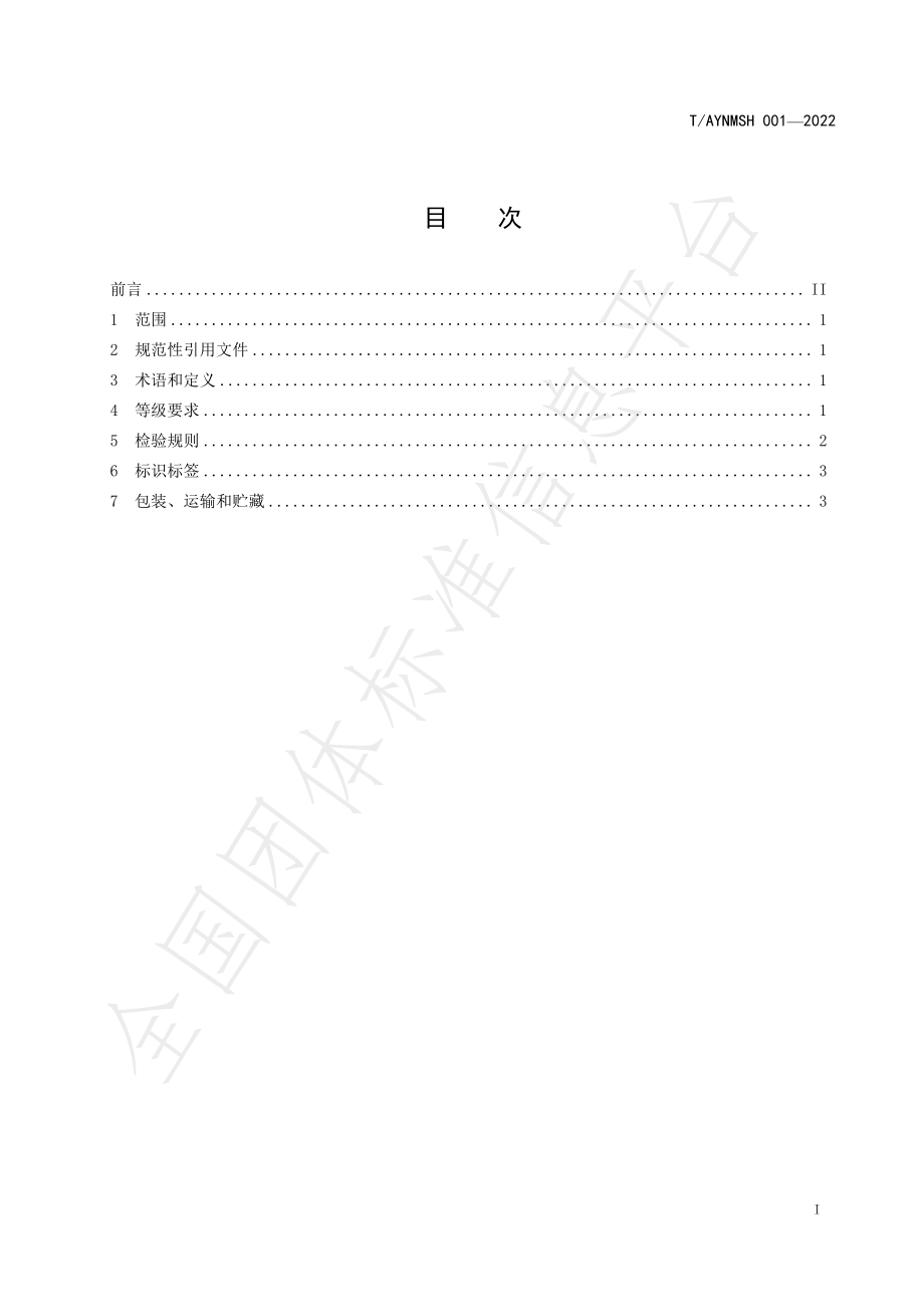 TAYNMSH 001-2022 柠檬鲜果等级规格.pdf_第3页