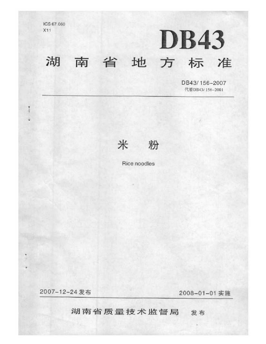 DB43 156-2007 米粉.pdf_第1页