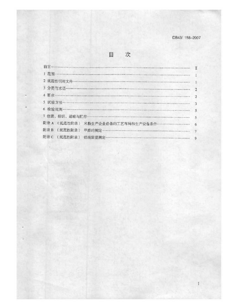 DB43 156-2007 米粉.pdf_第2页