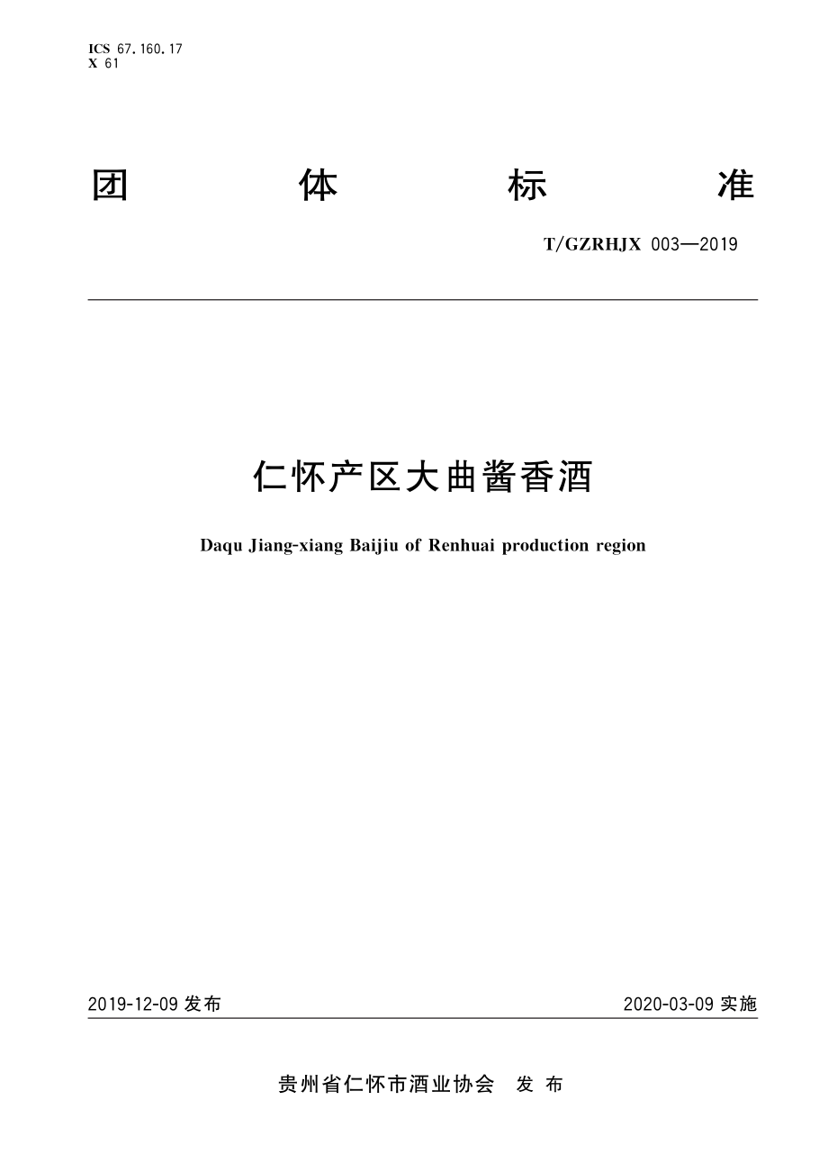 TGZRHJX 003-2019 仁怀产区大曲酱香酒.pdf_第1页