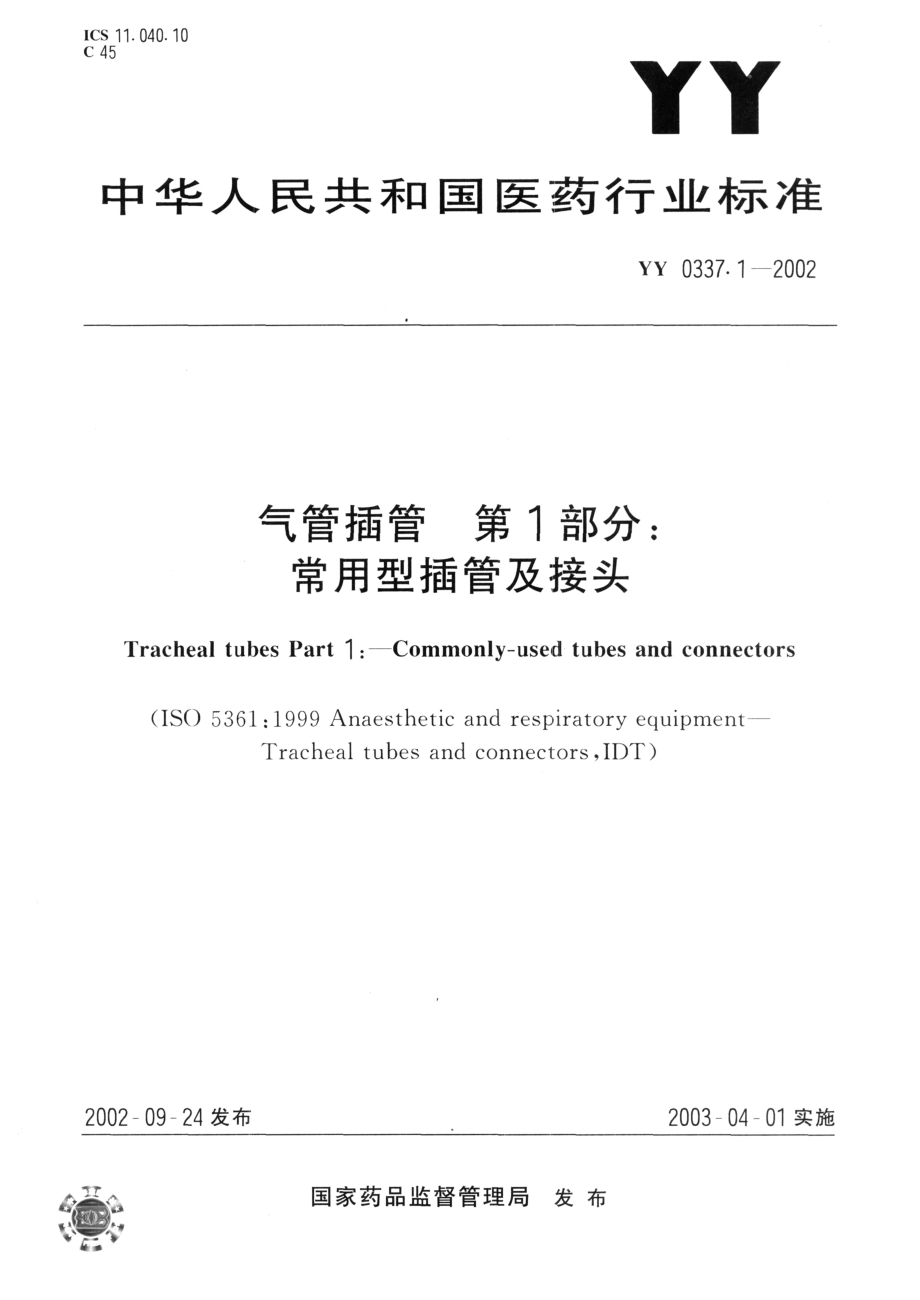 YYT 0337.1-2002 气管插管 第1部分-常用型插管及接头.pdf_第1页