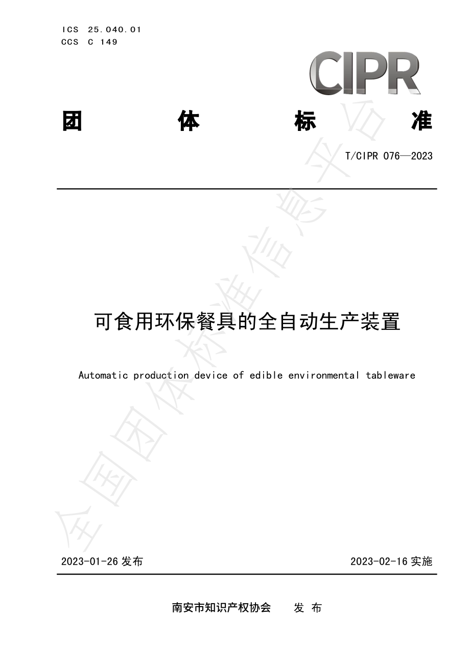 TCIPR 076-2023 可食用环保餐具的全自动生产装置.pdf_第1页