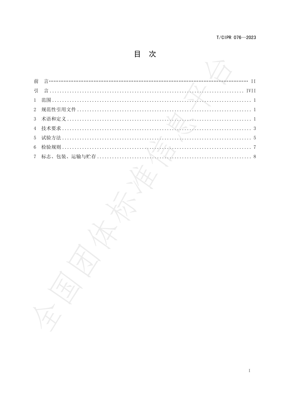 TCIPR 076-2023 可食用环保餐具的全自动生产装置.pdf_第3页