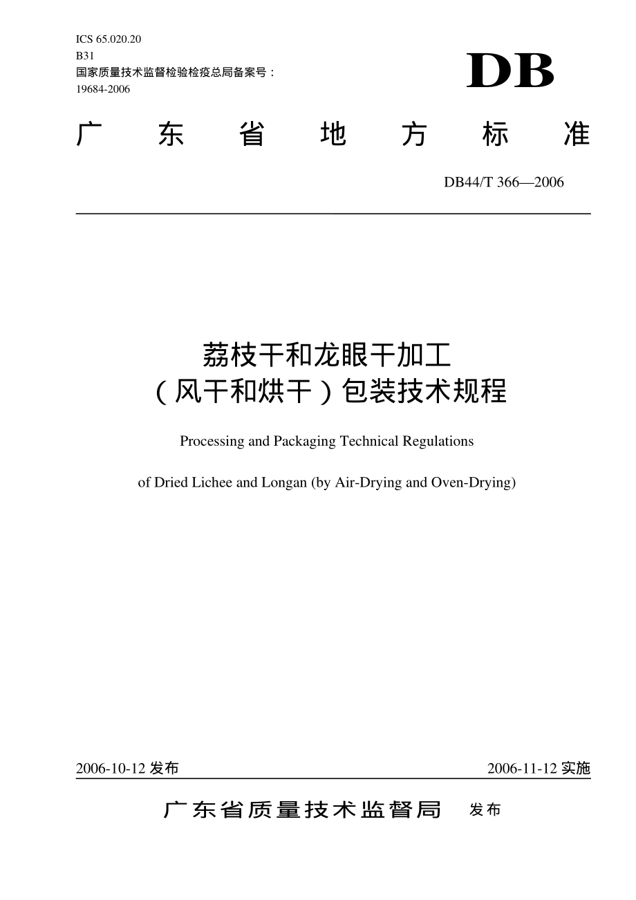 DB44T 366-2006 荔枝干和龙眼干加工（风干和烘干）包装技术规程.pdf_第1页