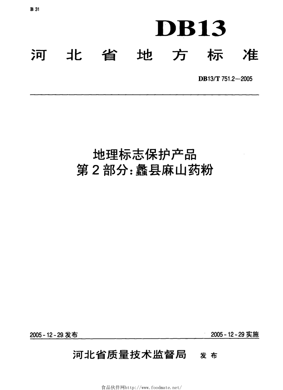 DB13T 751.2-2005 地理标志保护产品 第2部分：蠡县麻山药粉.pdf_第1页