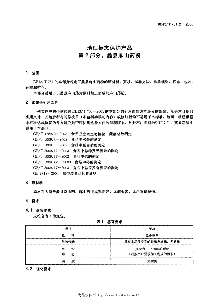 DB13T 751.2-2005 地理标志保护产品 第2部分：蠡县麻山药粉.pdf_第3页