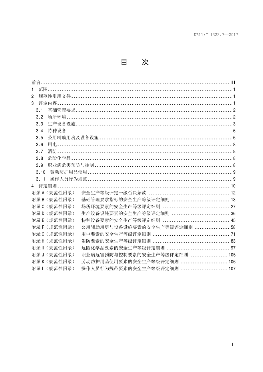 DB11T 1322.7-2017 安全生产等级评定技术规范 第7部分：饮料制造企业.pdf_第2页