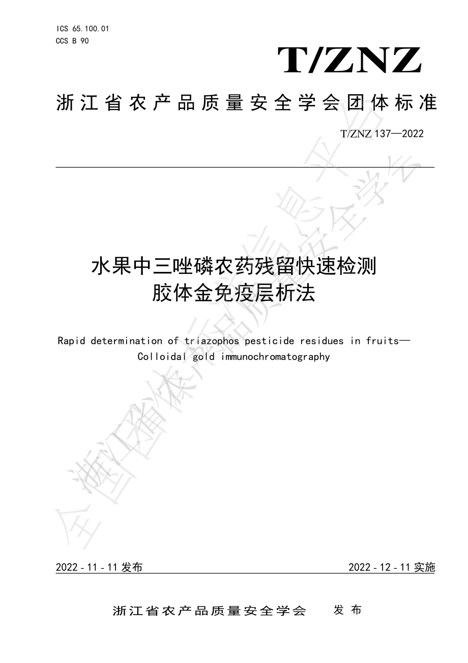 TZNZ 137-2022 水果中三唑磷农药残留快速检测 胶体金免疫层析法.pdf_第1页