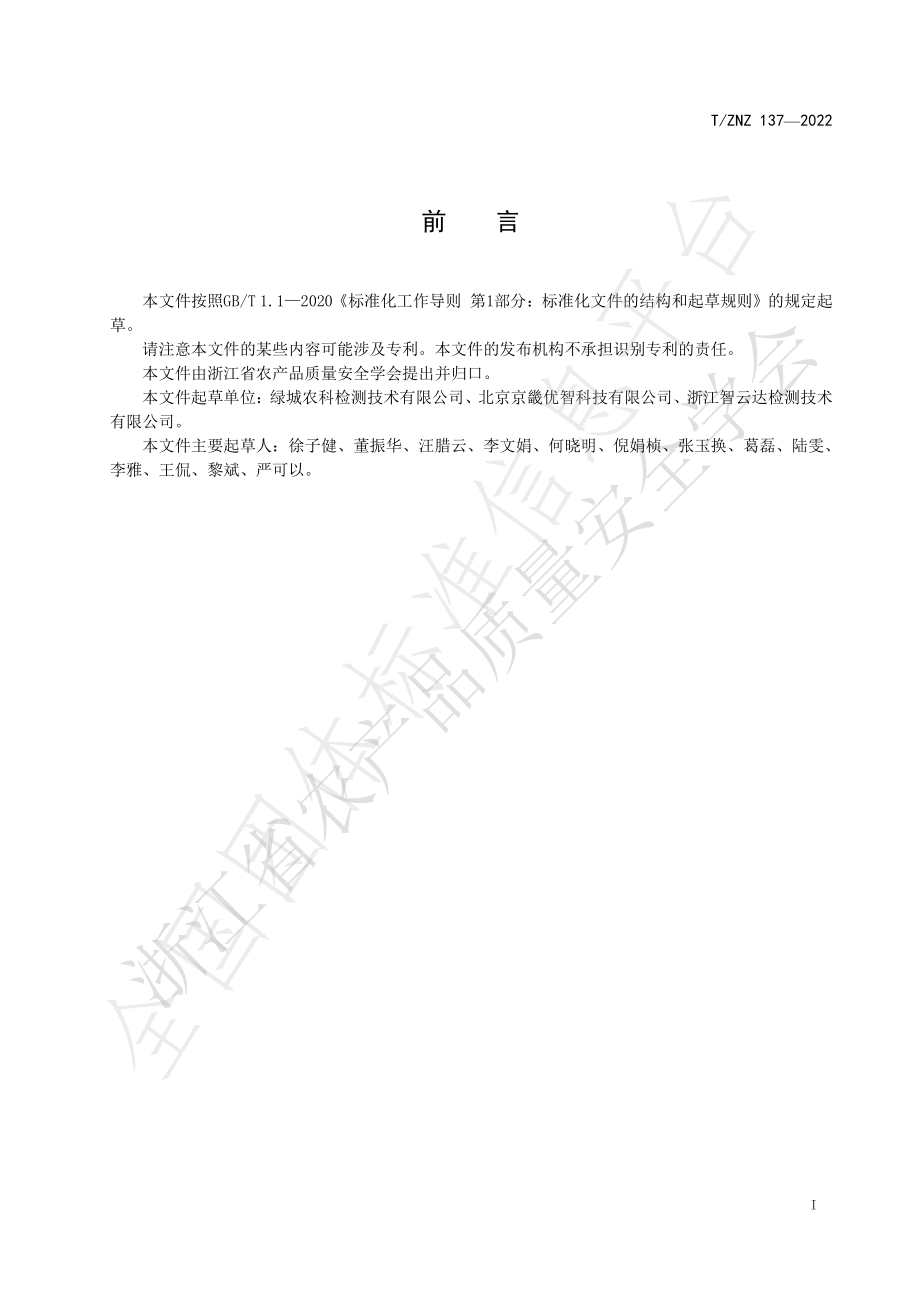 TZNZ 137-2022 水果中三唑磷农药残留快速检测 胶体金免疫层析法.pdf_第2页