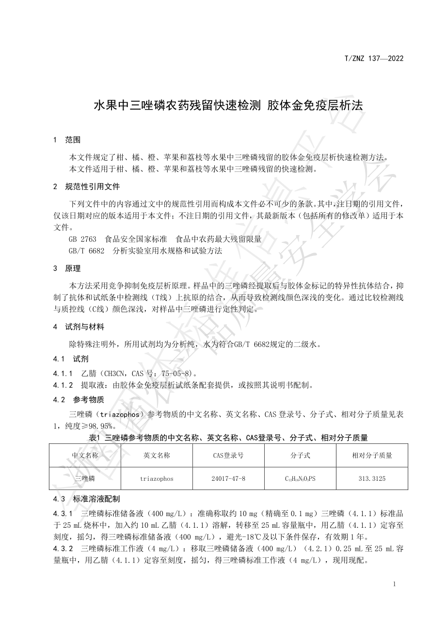 TZNZ 137-2022 水果中三唑磷农药残留快速检测 胶体金免疫层析法.pdf_第3页